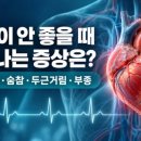 ◇ 심장 안 좋을 때 나타나는 '의외의 증상' ◇ 이미지