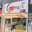 33떡볶이고덕그라시움점 | 로제떡볶이 33떡볶이 고덕그라시움점 테이크아웃 후기