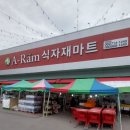 아람식자재마트 오치점 이미지