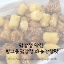 빛고을닭강정(산수점) | 쌍촌동 치킨맛집 빛고을닭강정 상무점