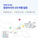 [출발확정] 9월 1일 출발 / 중앙아시아 3개국 15일 이미지