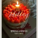 안성 제이델링 수제케이크 후기!