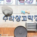 원조 수라상 꼬막정식 이미지