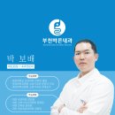 부천바른내과의원 이미지