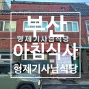 형제기사님식당 | [부산기사식당] 아침은 뭇나~?! 양정동 형제기사님식당 (솔직후기)