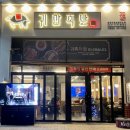 귀한족발송도타임스페이스점 이미지
