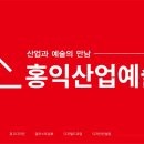 홍익산업예술원