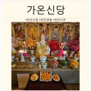 성환-14 | [천안/성환] 천안 가온신당 신점, 사주, 궁합 정말 소름 돋게 잘 맞추는 집!!