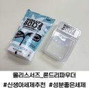 세원환경개발 | 아기세탁세제 추천 몰리스서즈 오리지날 론드리파우더 사용후기