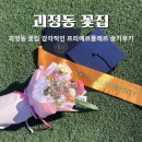 괴정동 꽃집 감각적인 프리에르플레르 솔기후기