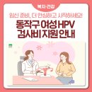 🌸 임신 준비, 더 안심하고 시작하세요! 동작구 여성 HPV 검사비 지원 안내