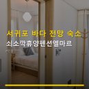 쇠소깍휴양펜션엘마르