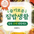 슬기로운반찬생활 이미지