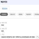 예손약국 이미지