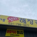 경기광주 전가네해장국 후기