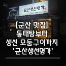 생선명가 | [군산 맛집] 동태탕부터 생선모둠구이까지 &#39;군산생선명가&#39;