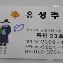 유성주단
