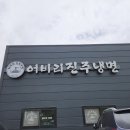 어비리진주냉면 이미지