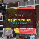 빽보이피자동탄카림애비뉴점 | [진덕트,일산닥트]백종원의 빽보이피자(동탄카림 애비뉴점)/닥트공사/요식업닥트/덕트상담/환기공사/진...