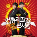 [최종] 2008 컨츄리꼬꼬 불닭콘서트 티켓팅 및 안내 [대전추가] 이미지