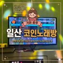 one M 코인 노래연습장 | 일산 백석역 근처 코노 M O C 코인노래방 위치 가격 시간 이용 후기