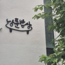 낭푼밥상 | [제주/노형동] 낭푼밥상 - 제주 향토음식 전문점, 가족모임 추천