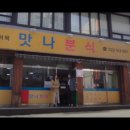 멍텅구리분식 이미지