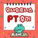 죽전 다짐휘트니스 | 죽전PT 위너휘트니스 PT후기~!