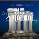 메이플베이 | 오션뷰보면서 💙 강릉 스카이베이 조식 후기