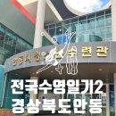 안동시청소년수련관 | 전국 수영일기 2. 안동시 청소년수련관(채광맛집)