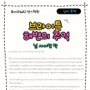 브롱스 수유점 | 닐 사이먼 작, 브라이튼 해변의 추억 남자독백/남자입시독백/입시독백/입시대본/연기독백/희곡독백