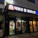 떡볶이참잘하는집 떡참 평택용죽점 이미지