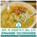 본죽앤비빔밥 안산신길점 | 고잔동한식 고소했던 본죽 전복내장죽 후기, 안산죽집 본죽&비빔밥 안산고잔네오빌점(메뉴, 가격)