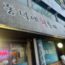 동녘에회뜰때 | [대전] 도마동 동네 회맛집 “동녘에회뜰때” 방문 후기|내돈내산 맛집 리뷰🫶