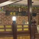 다원 레스토랑 | 등촌역 레트로감성 경양식집 후기