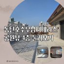 동탄테라스뷰공인중개사사무소 | 동탄호수우남더테라스 전면동 공원뷰 4층 매매 둘러보기