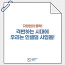 서울본부앤조이인셀덤No.5 | 자영업의 몰락, 격변하는 시대에 우리는 인셀덤 사업을!
