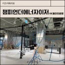 양지체육관 | 광명 키즈카페 챔피언더에너자이저 ak플라자 광명점 이용후기