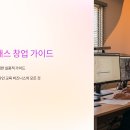 [한국저작권위원회] 성공적인 창업을 위한 저작권 노하우 | 온라인 클래스 개설법