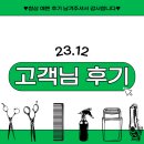 23년 12월 그대 혜윰 태형 맨즈 원장 고객님들 후기