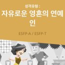 ✨자유로운 영혼의 연예인 ESFP 유형✨ 이미지