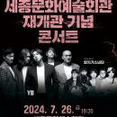 (공연) 세종문화예술회관 재개관 기념 콘서트 이미지