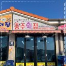 충주횟집 - 속초시 중앙로147번길 16 | 충주횟집
