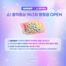 📺 '쇼! 음악중심' 963회 방청권 이벤트 OPEN🎤✨️ 이미지