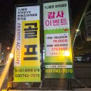 산성골프연습장 | 성남 YJ골프 실내골프연습장 프렌즈아카데미 레슨만족 골프연습 솔직후기