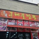 경성짬뽕 이미지