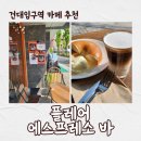 건대입구역 감성 카페 플레어 에스프레소 바 방문 후기
