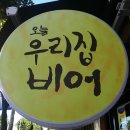 오늘도 우리집 비어 이미지