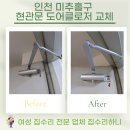 숭의4동 | 인천 미추홀구 현관문 도어클로저 교체 이제 잘 닫혀요!