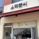 소떡분식 | [원신흥동 맛집] 소떡분식 / 분식 맛집 / 떡볶이 / 순대 / 튀김 / 솔직후기